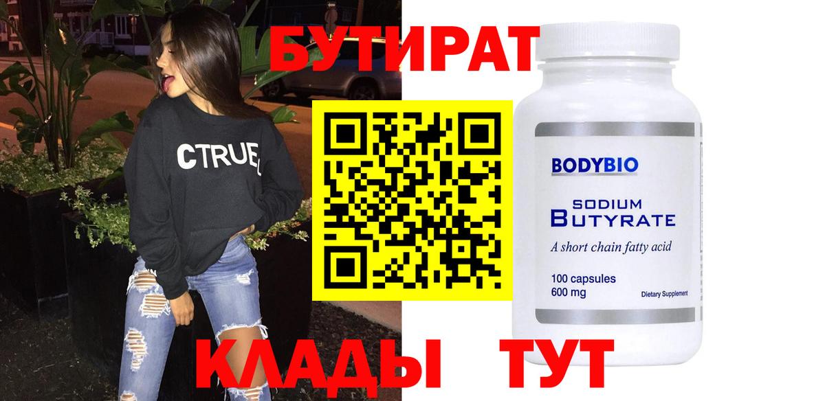 БУТИРАТ 1.4BDO  Вход с VPN  БУТИРАТ  Чехов 